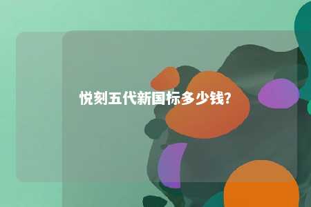 悦刻五代新国标多少钱？ 